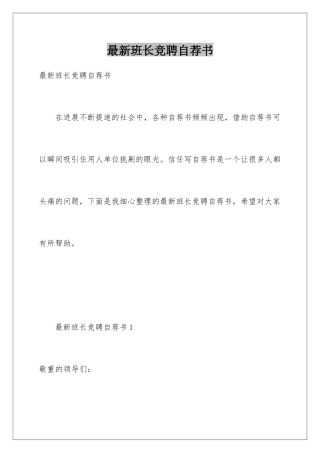 最新班长竞聘自荐书