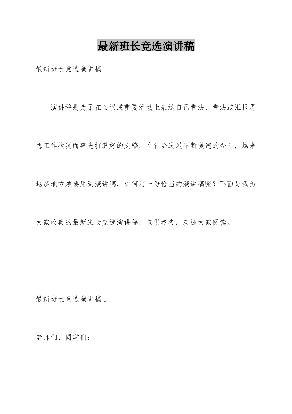 最新班长竞选演讲稿_第1页