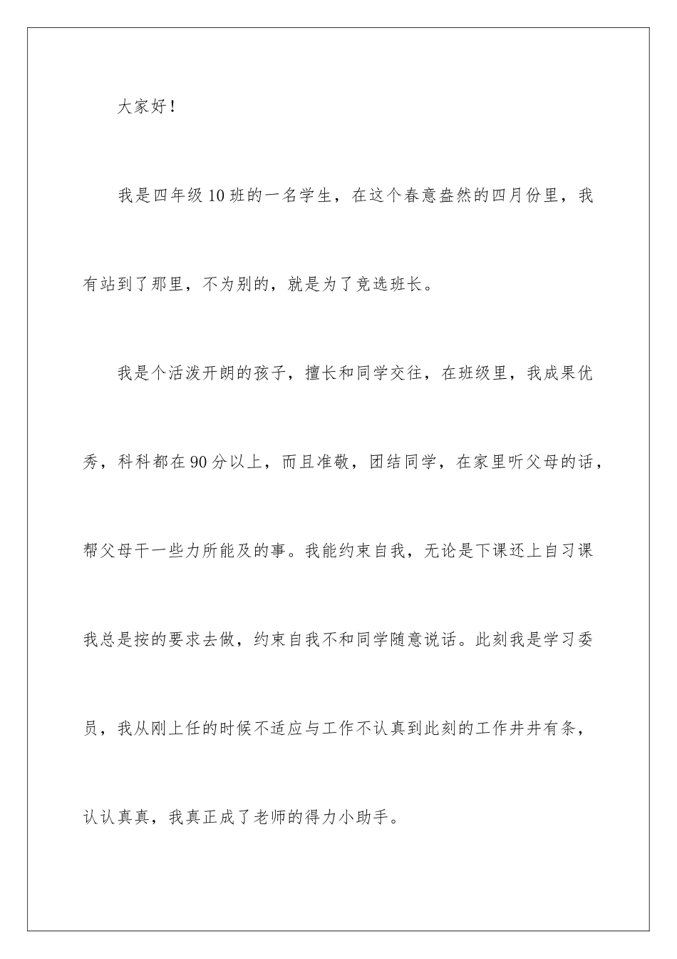 最新班长竞选演讲稿_第2页
