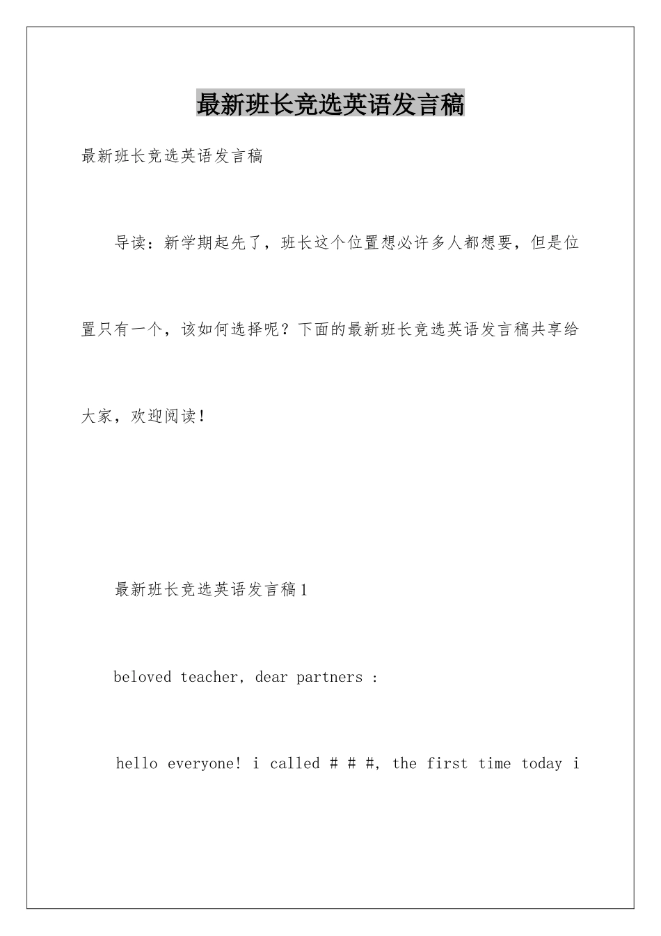 最新班长竞选英语发言稿_第1页