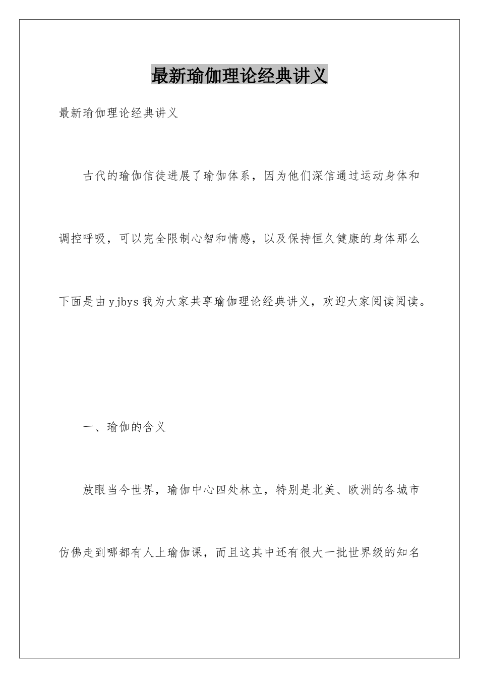 最新瑜伽理论经典讲义_第1页