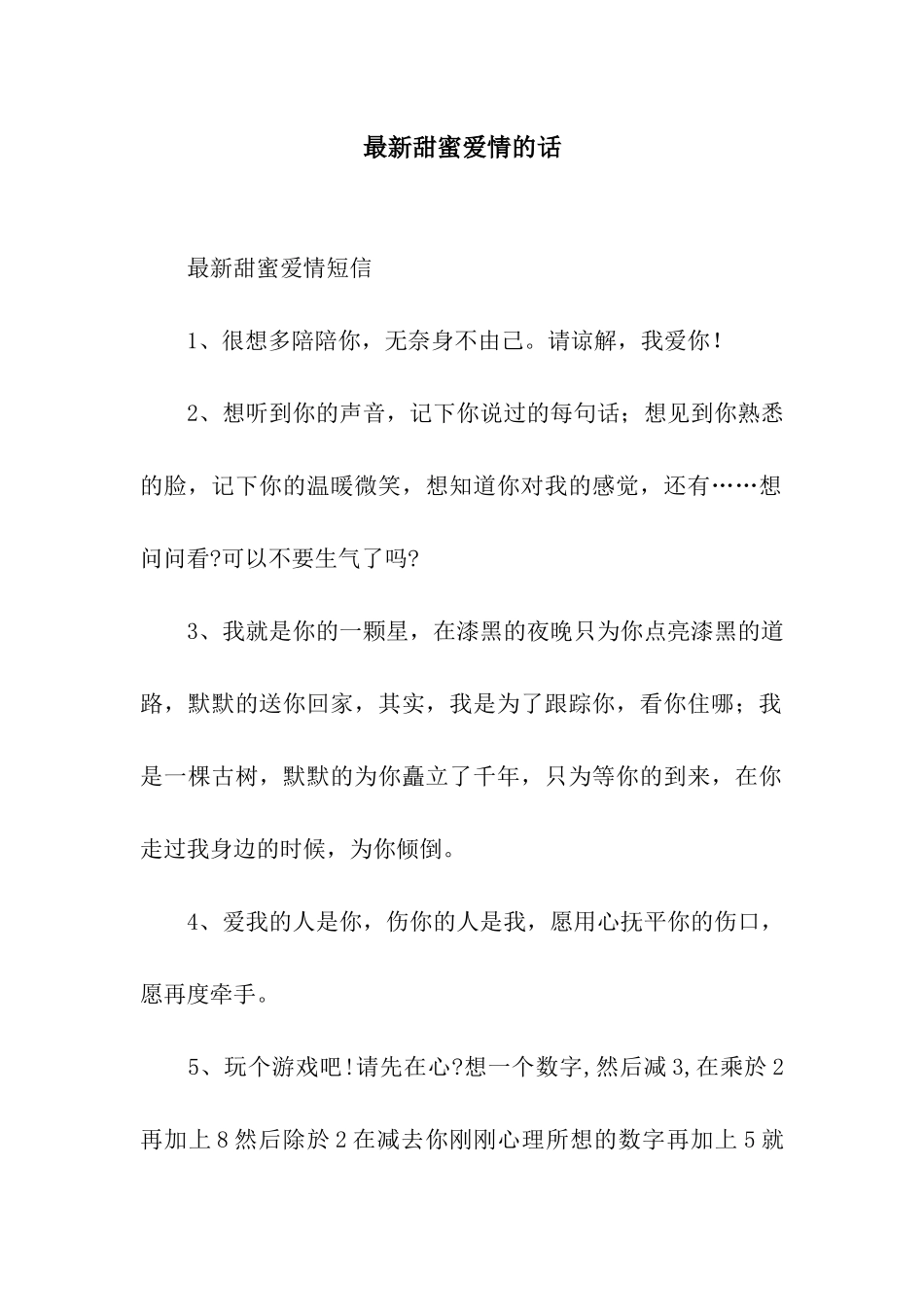 最新甜蜜爱情的话_第1页