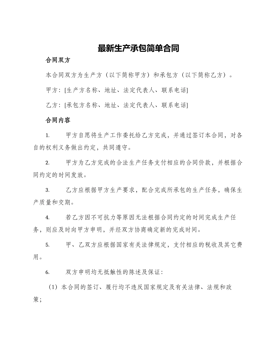 最新生产承包简单合同_第1页