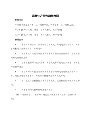最新生产承包简单合同