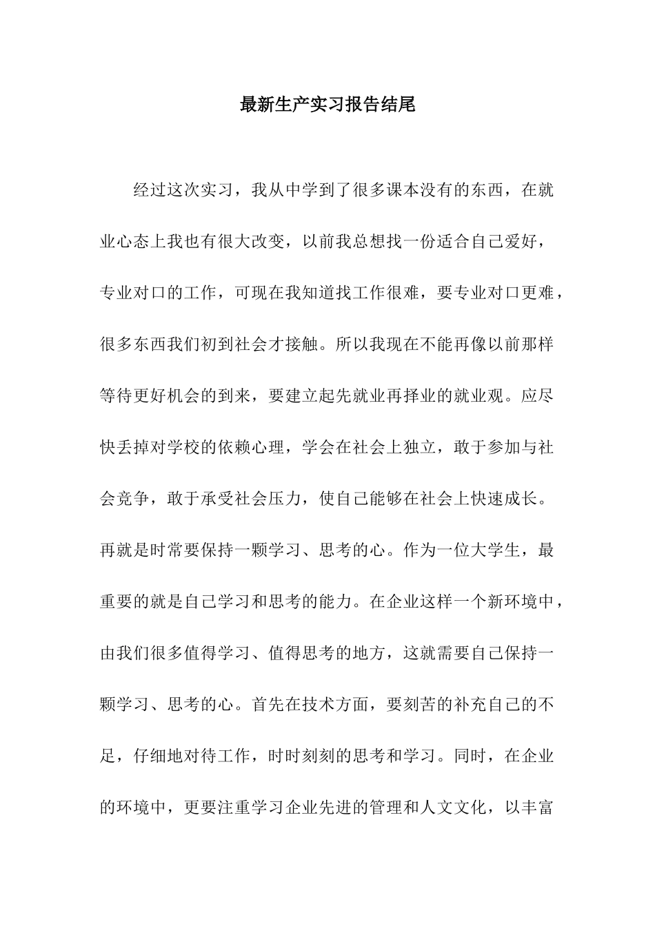 最新生产实习报告结尾_第1页