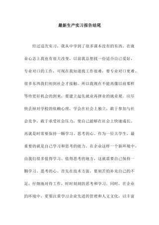 最新生产实习报告结尾