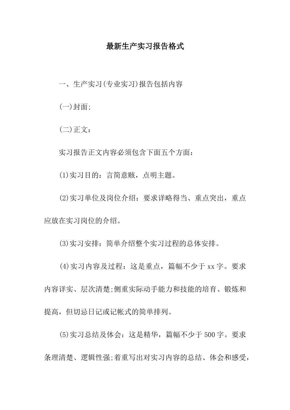 最新生产实习报告格式_第1页