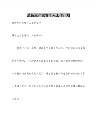 最新生产主管个人工作计划