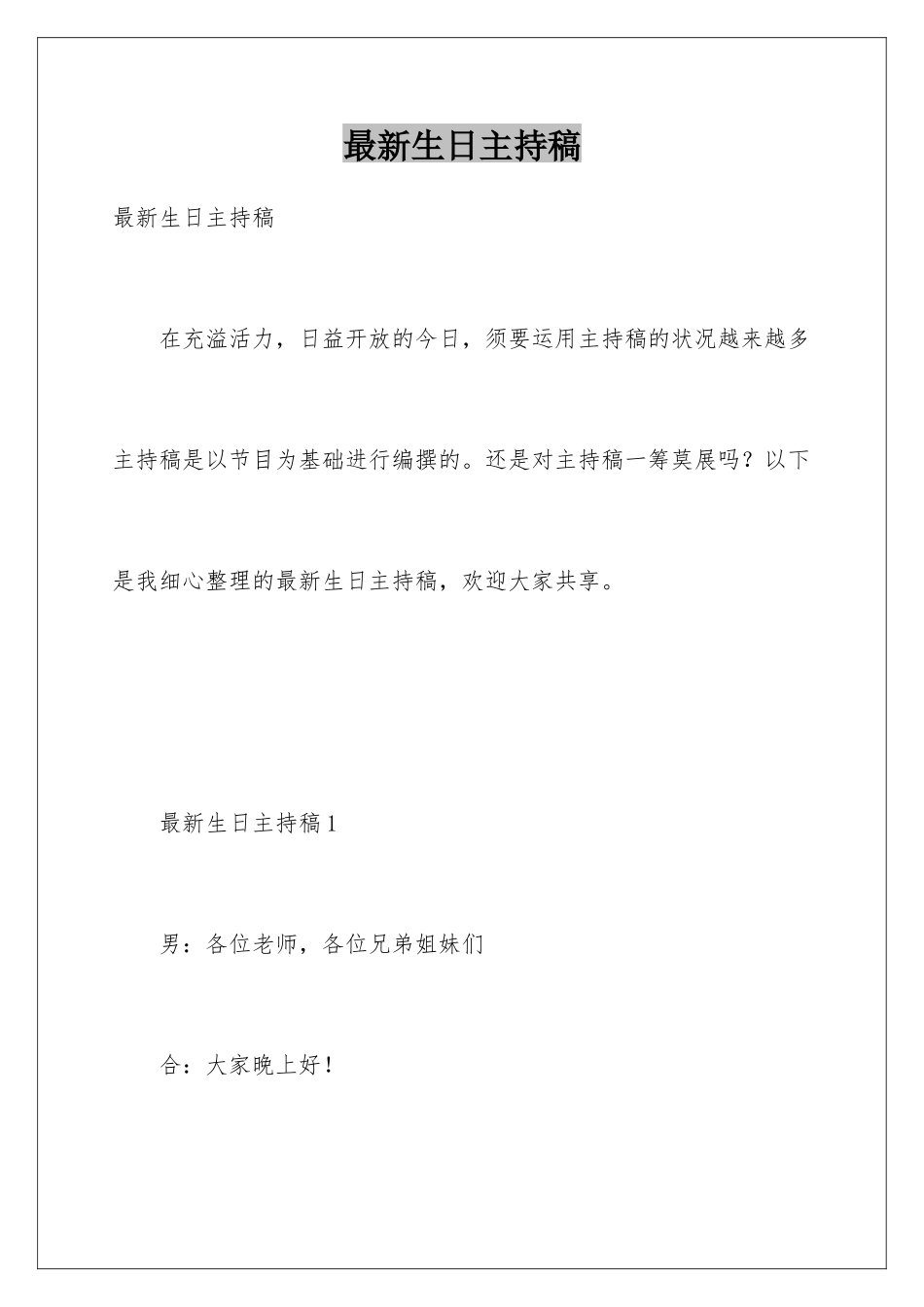 最新生日主持稿_第1页