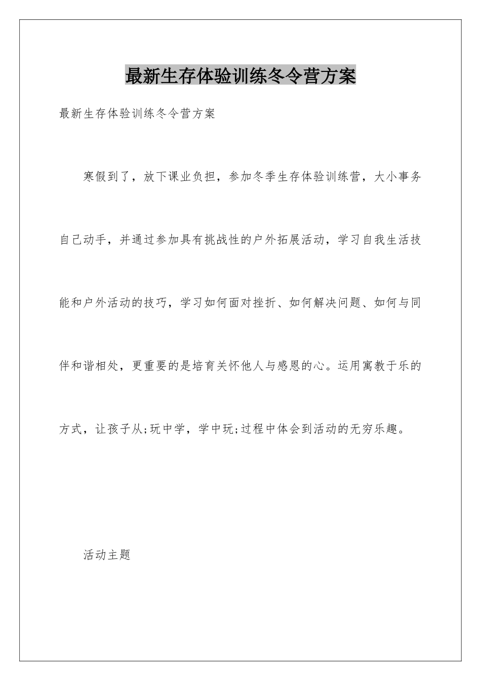 最新生存体验训练冬令营方案_第1页