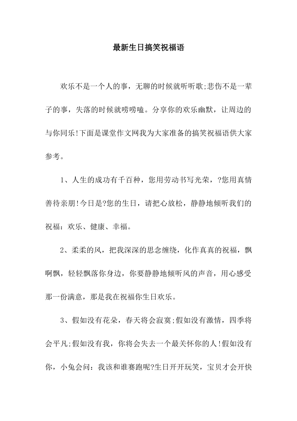 最新生日搞笑祝福语_第1页