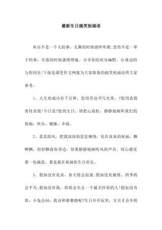 最新生日搞笑祝福语