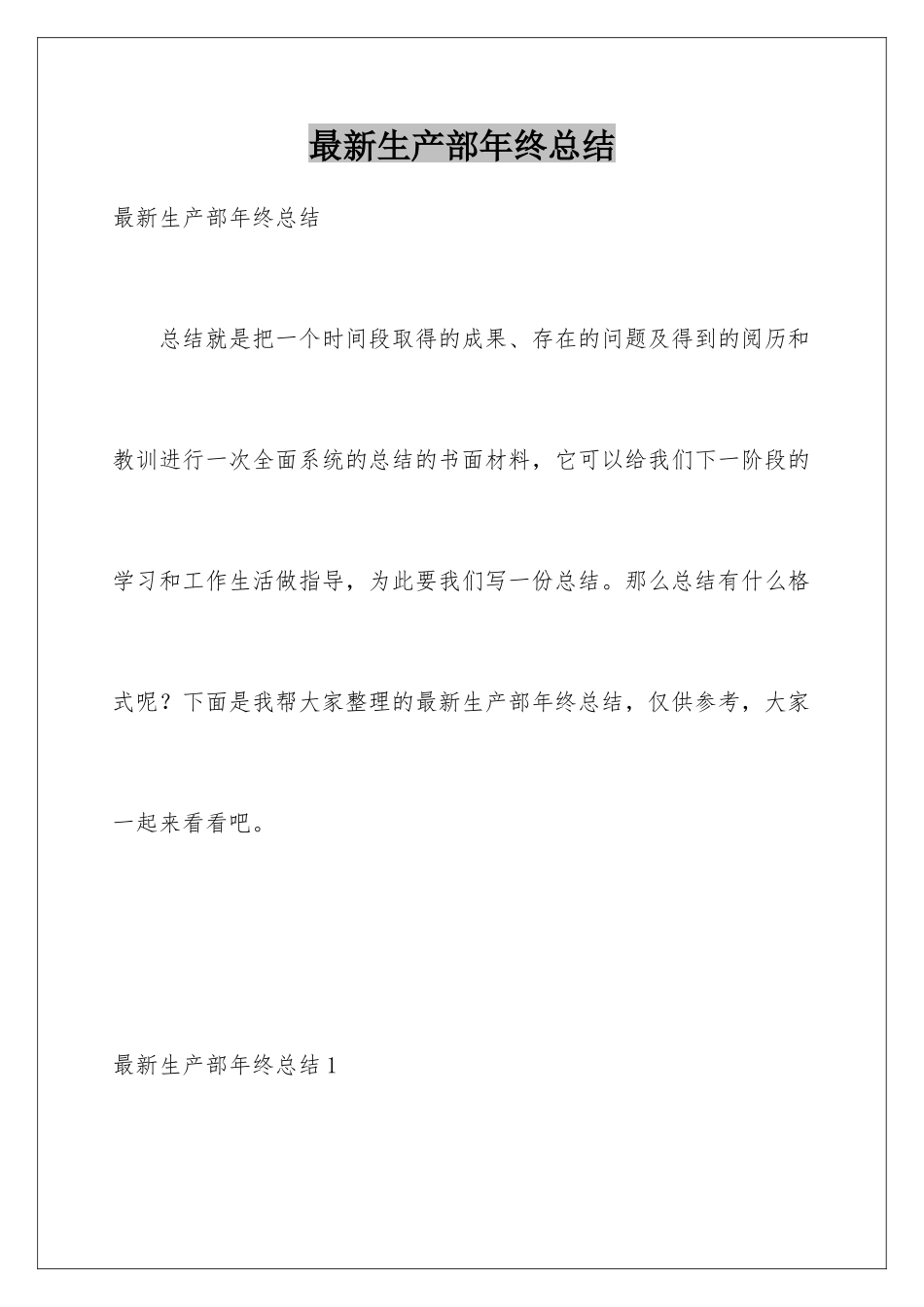 最新生产部年终总结_第1页