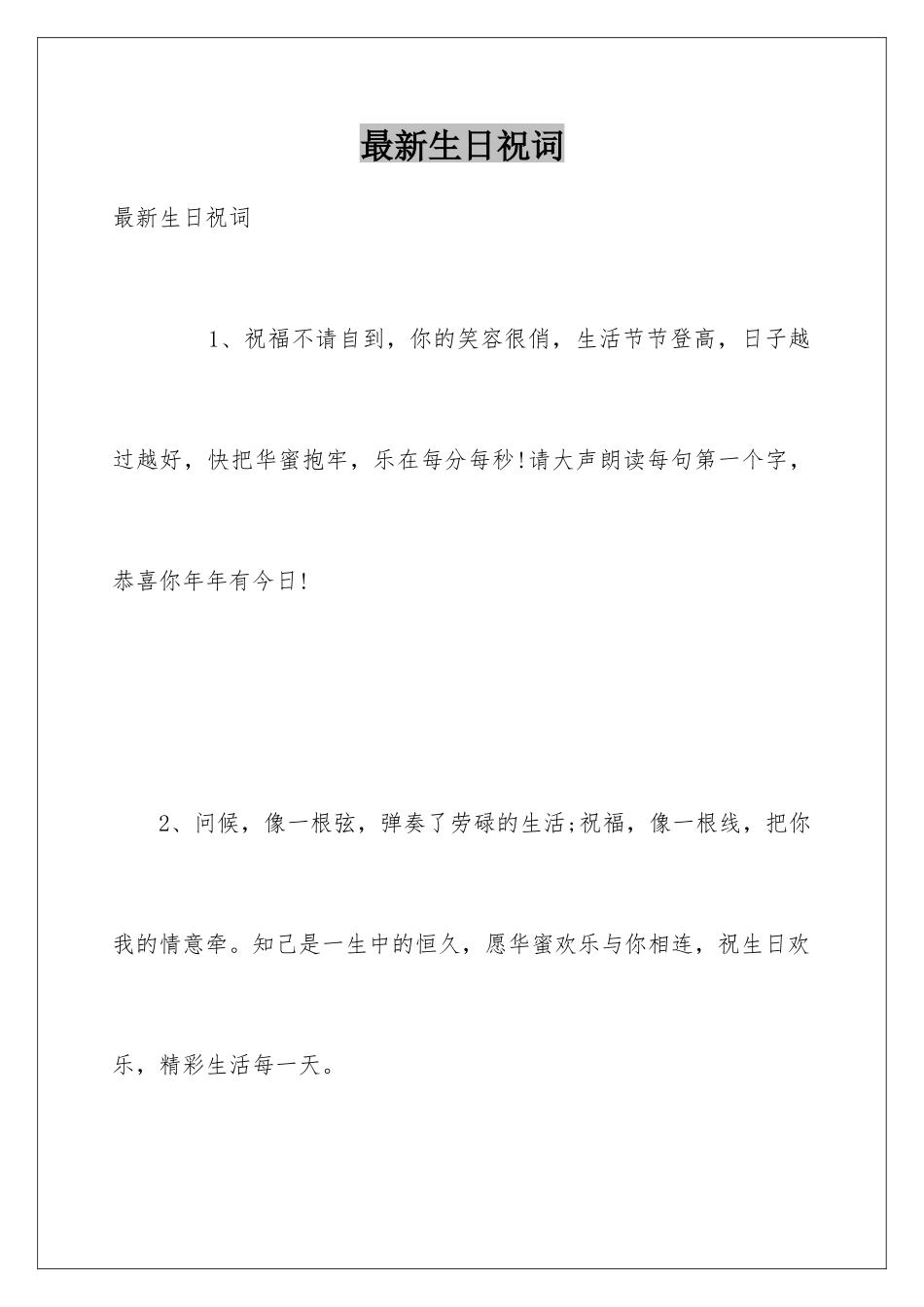 最新生日祝词_第1页