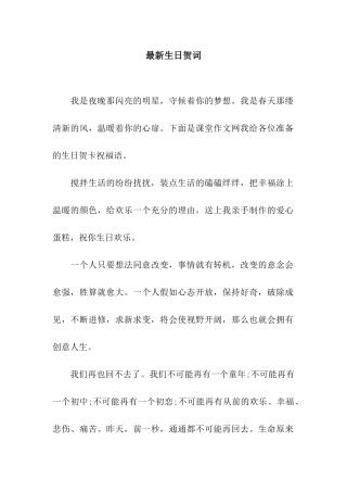 最新生日贺词