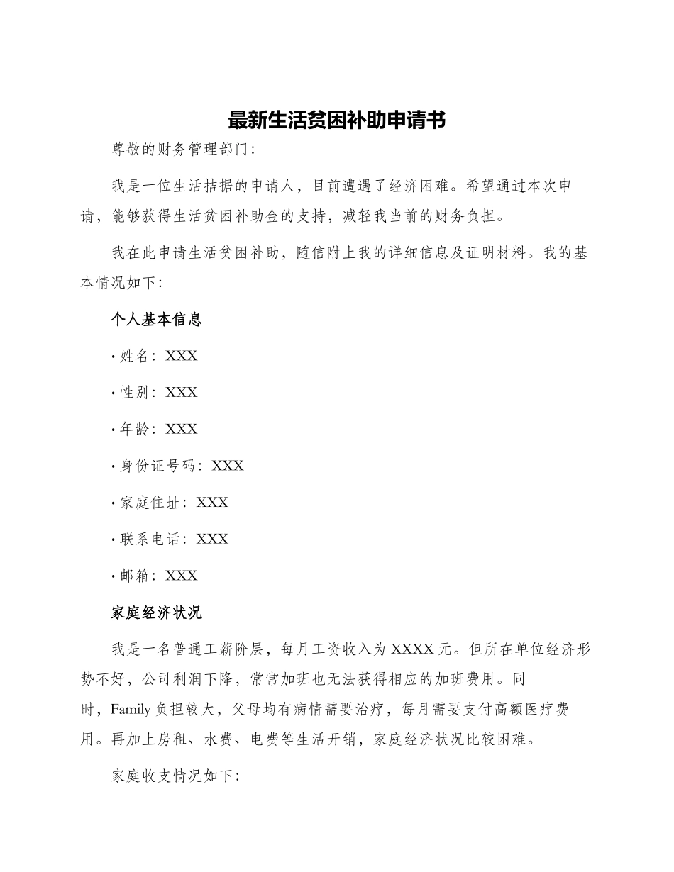 最新生活贫困补助申请书_第1页
