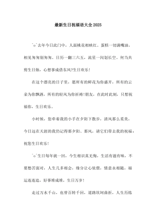 最新生日祝福语大全2025