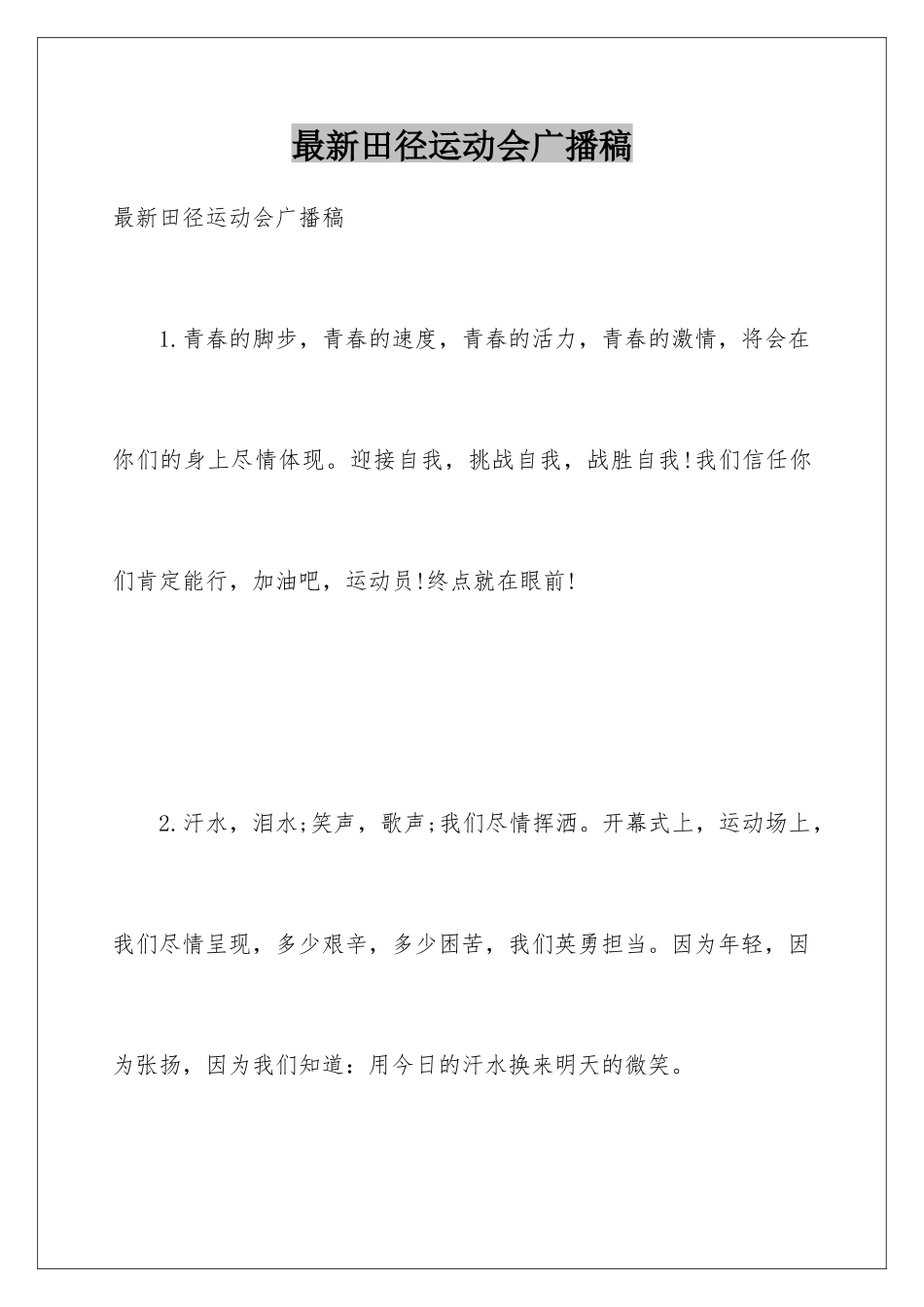 最新田径运动会广播稿_第1页