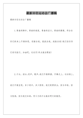 最新田径运动会广播稿