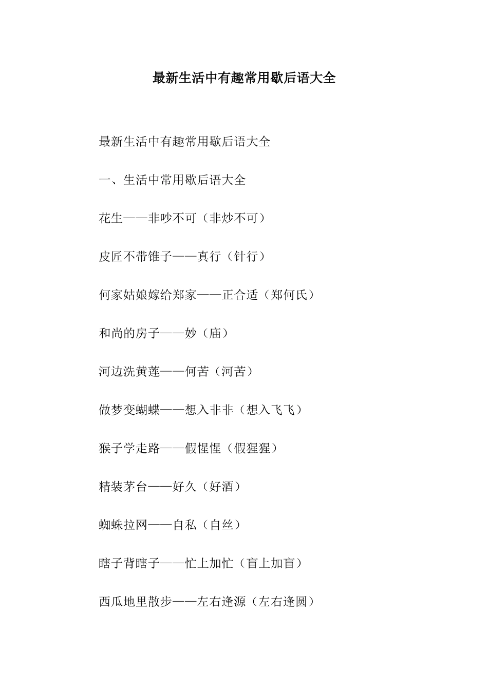 最新生活中有趣常用歇后语大全_第1页