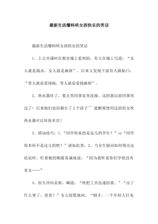 最新生活爆料哄女孩开心的笑话