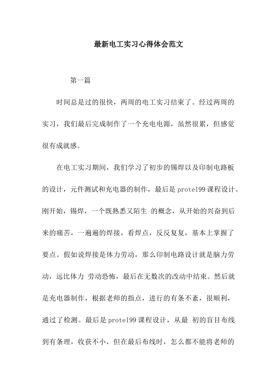 最新电工实习心得体会范文_第1页