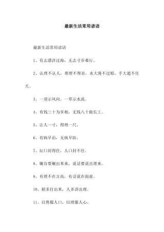 最新生活常用谚语