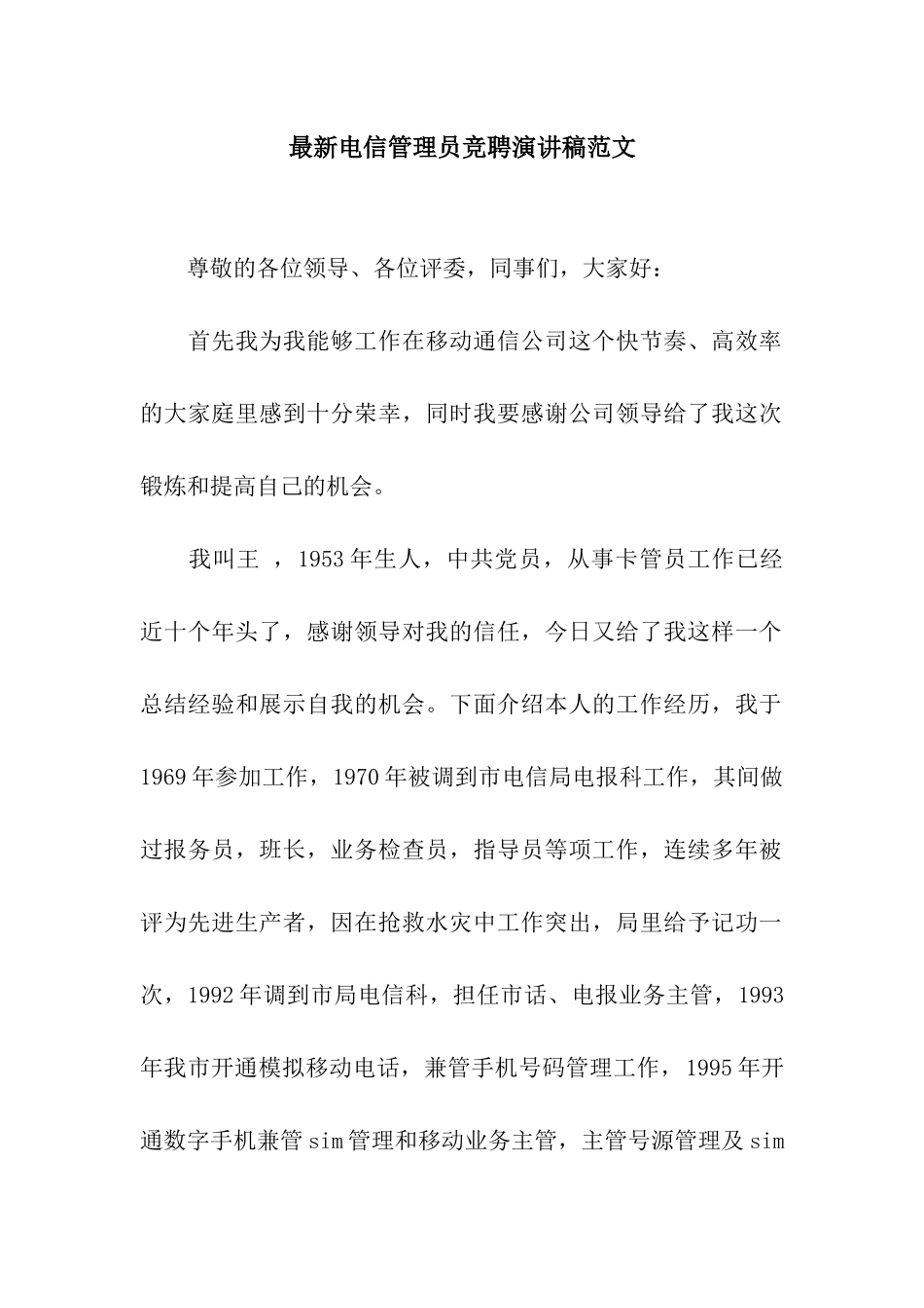 最新电信管理员竞聘演讲稿范文_第1页