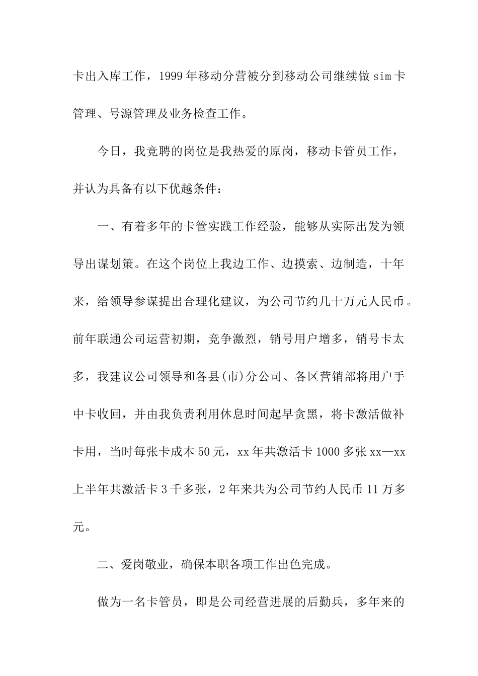 最新电信管理员竞聘演讲稿范文_第2页