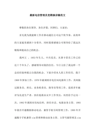 最新电信管理员竞聘演讲稿范文