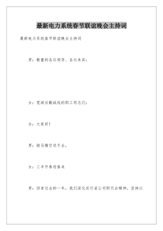 最新电力系统春节联谊晚会主持词