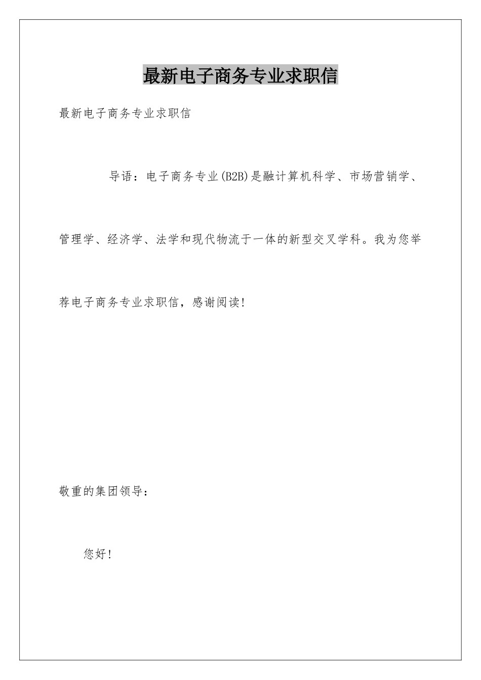 最新电子商务专业求职信_第1页