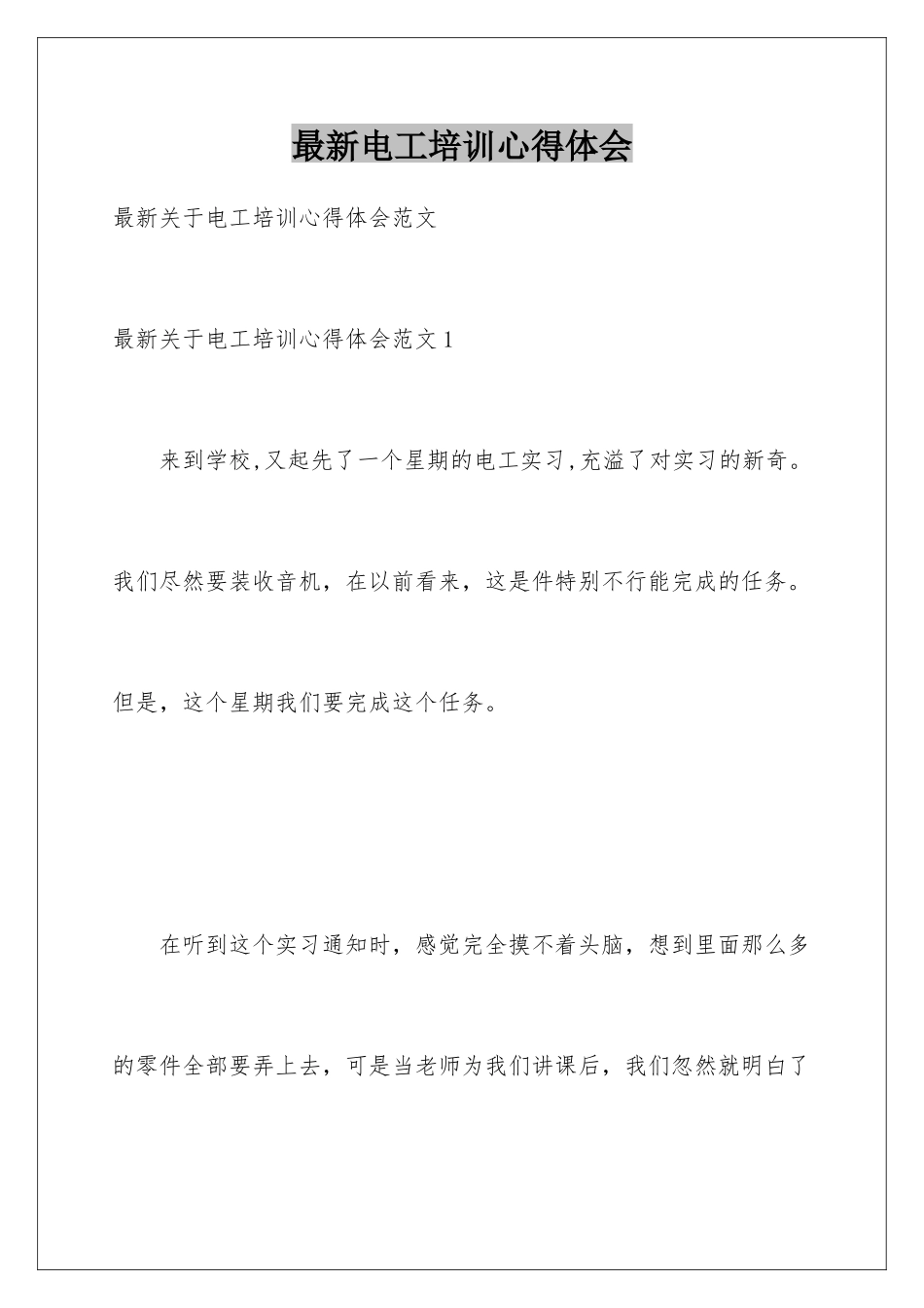 最新电工培训心得体会_第1页