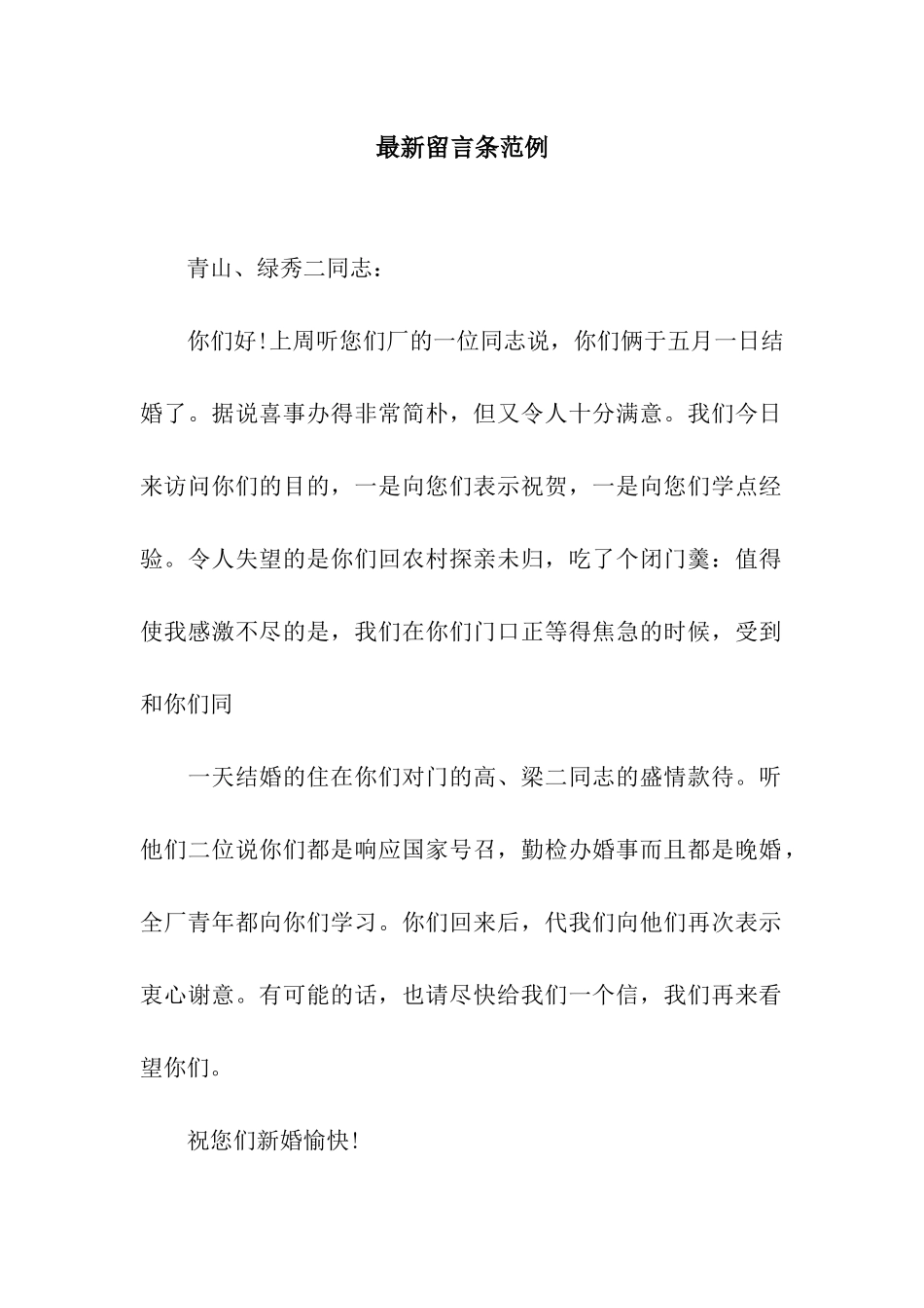 最新留言条范例_第1页