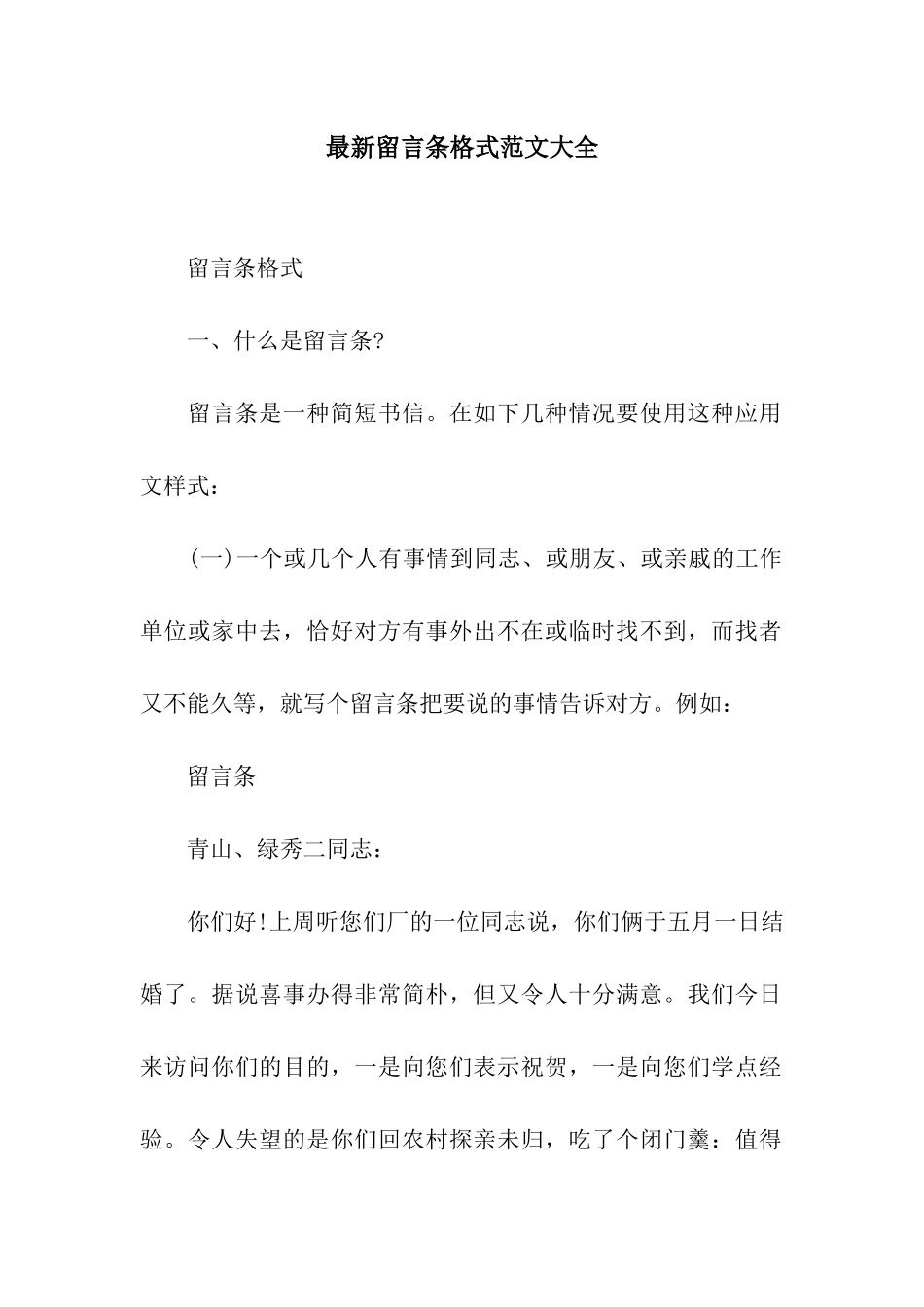 最新留言条格式范文大全_第1页