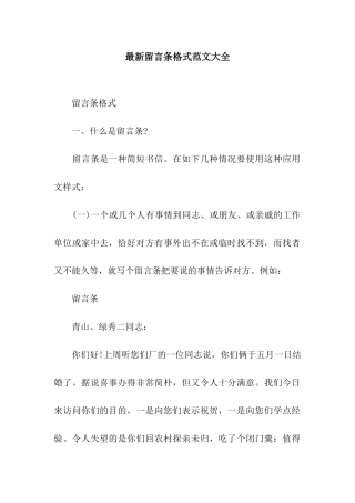 最新留言条格式范文大全