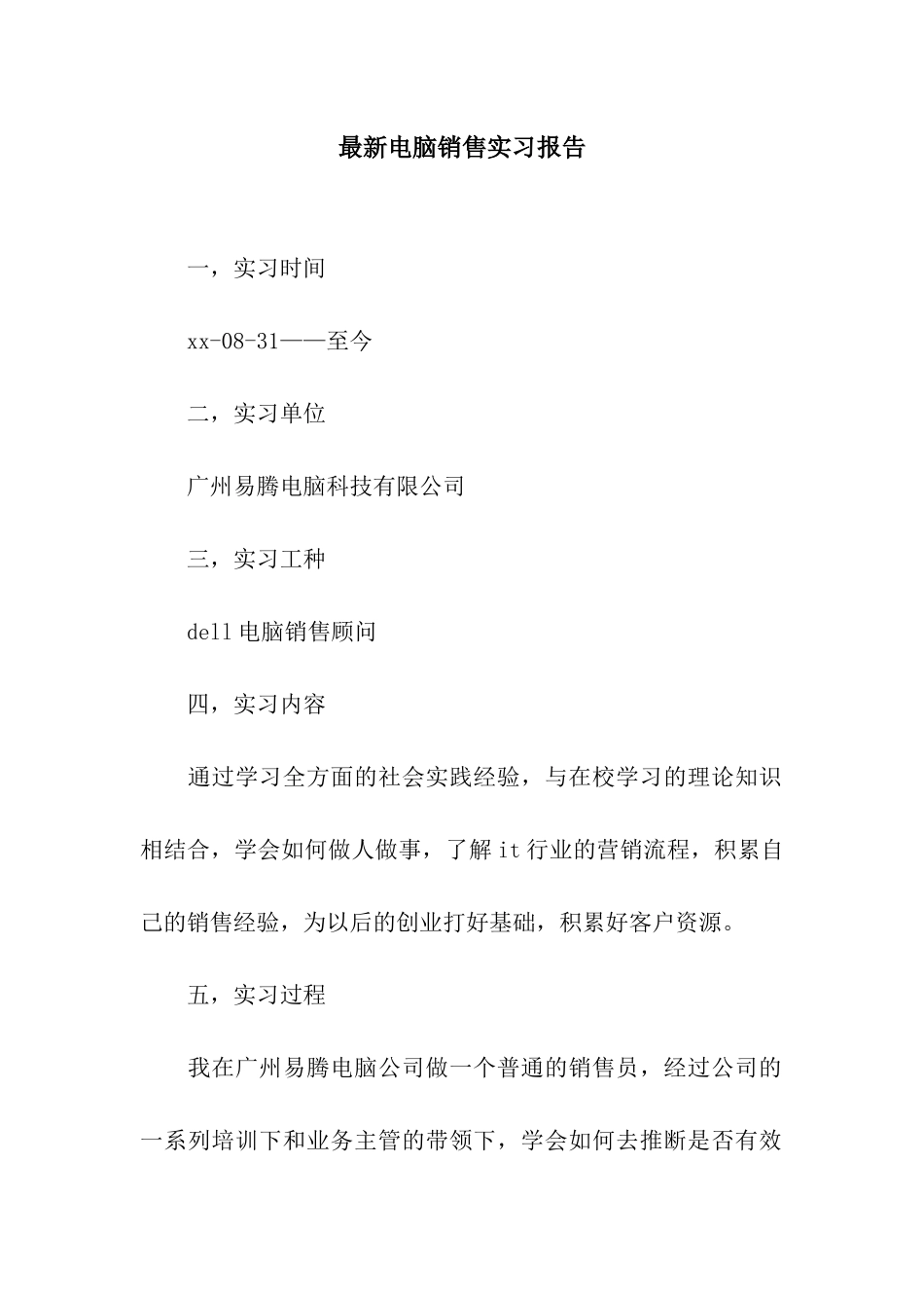 最新电脑销售实习报告_第1页