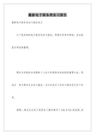 最新电子商务类实习报告
