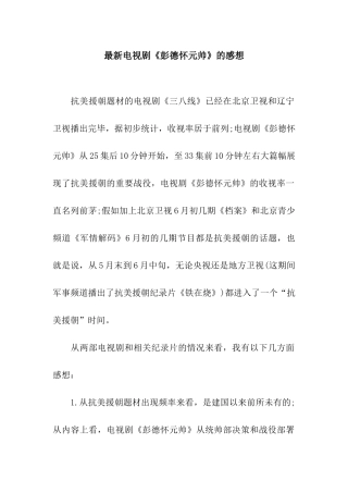 最新电视剧《彭德怀元帅》的感想