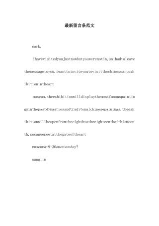 最新留言条范文