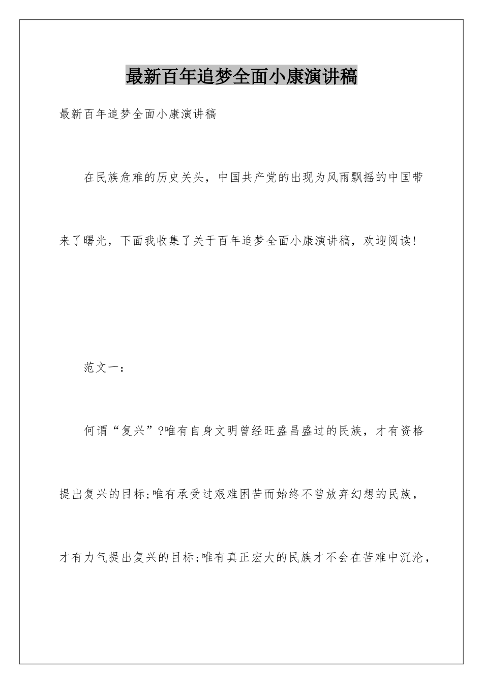 最新百年追梦全面小康演讲稿_第1页