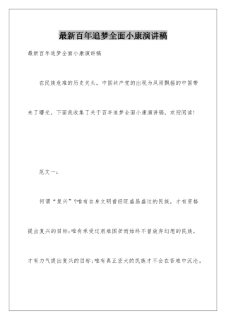 最新百年追梦全面小康演讲稿