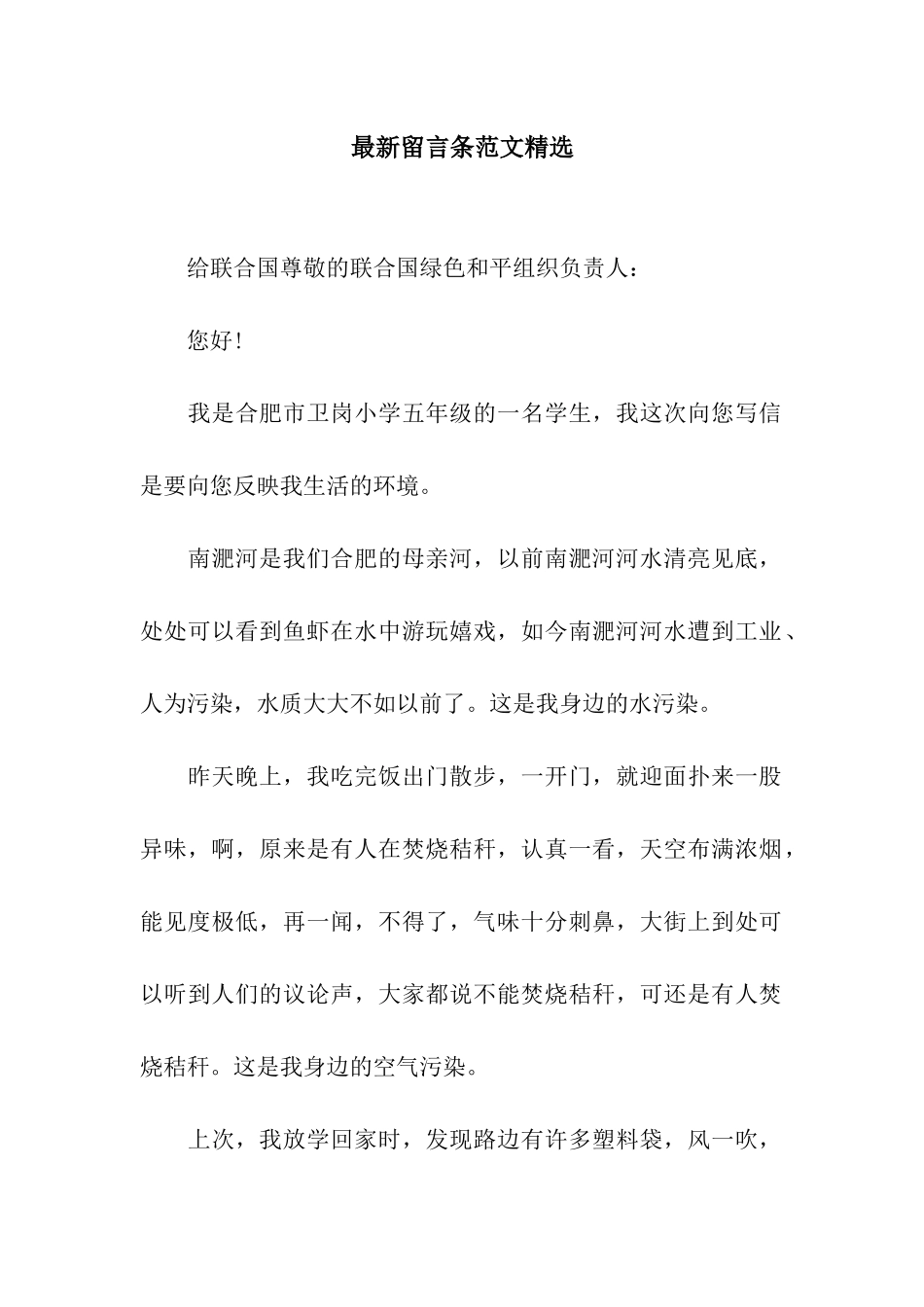 最新留言条范文精选_第1页