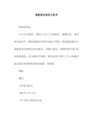 最新留言条范文参考
