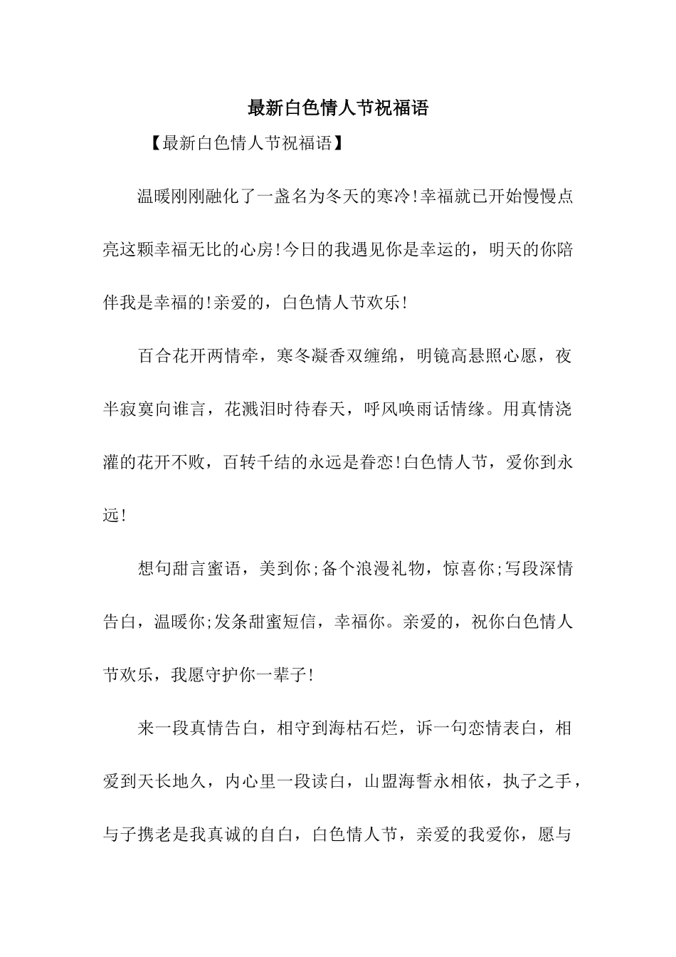 最新白色情人节祝福语_第1页