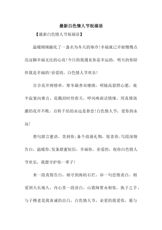 最新白色情人节祝福语