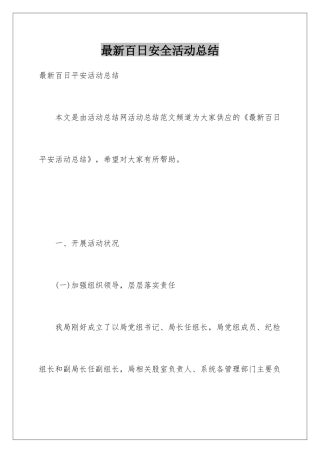 最新百日安全活动总结