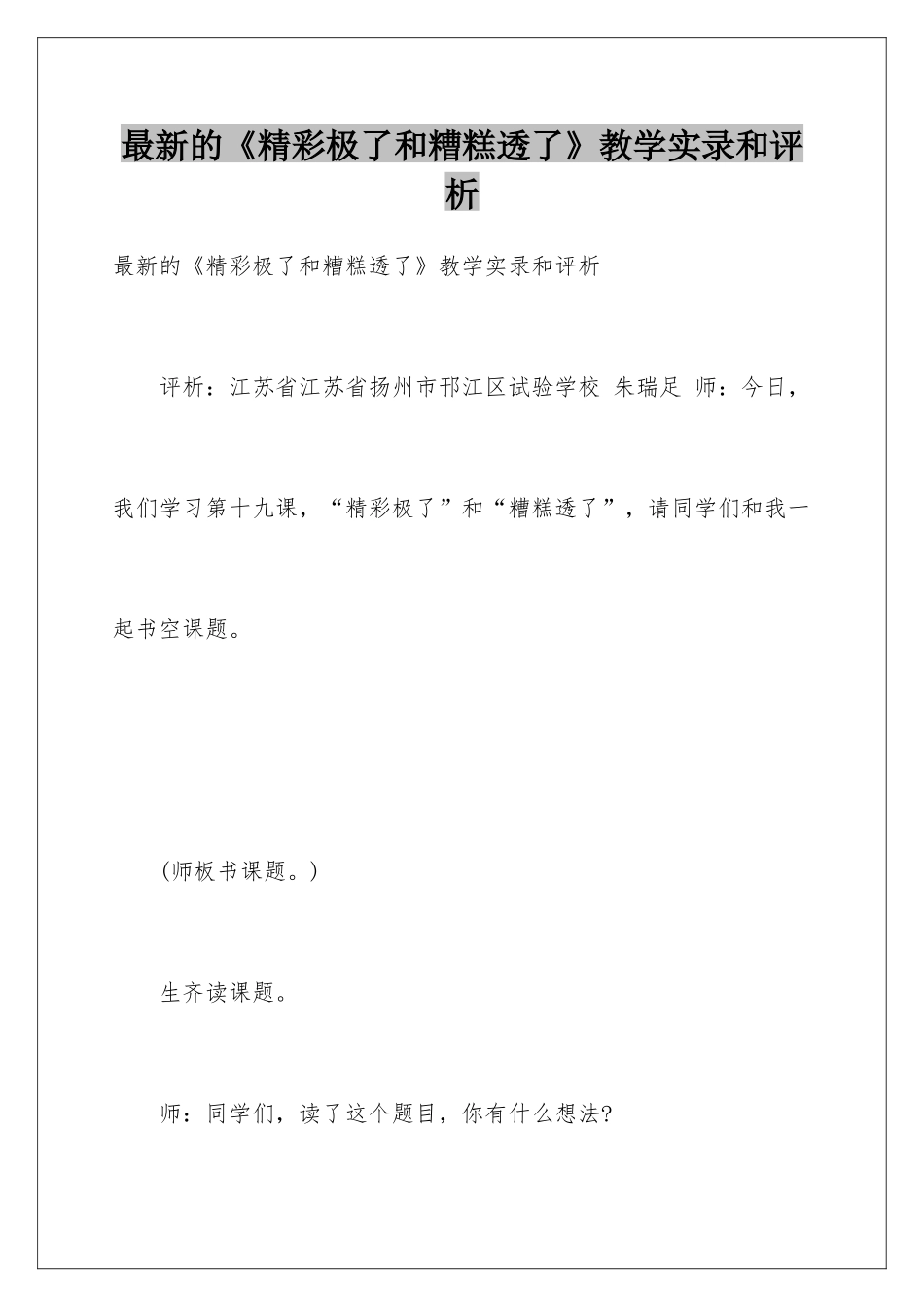 最新的《精彩极了和糟糕透了》教学实录和评析_第1页