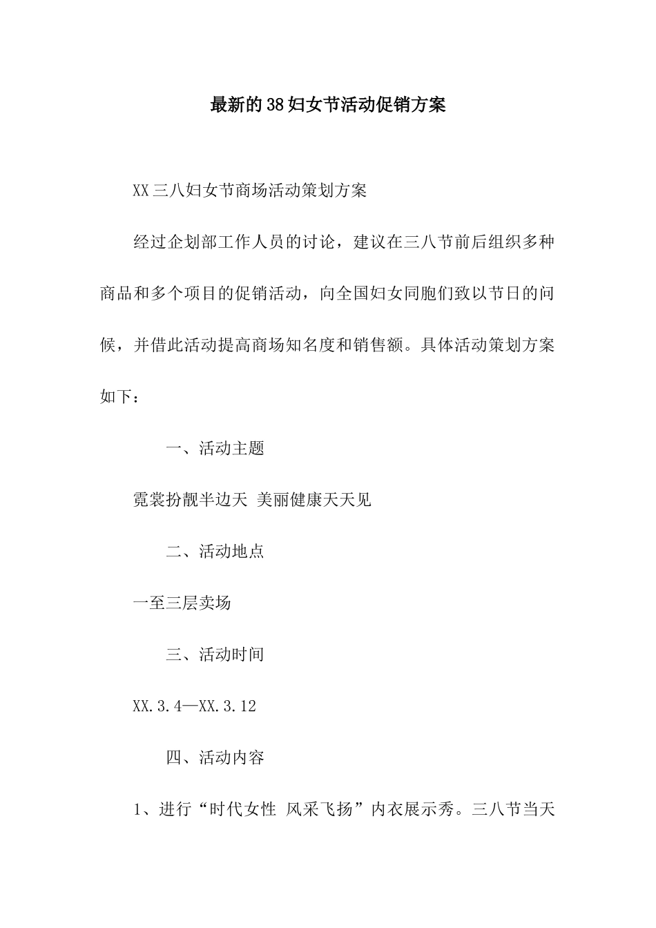 最新的38妇女节活动促销方案_第1页