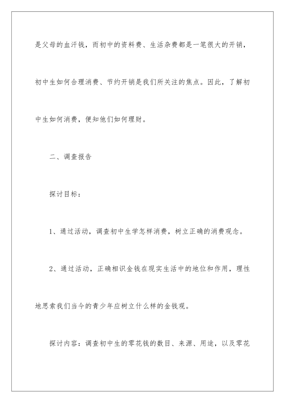 最新的中学生消费情况调查报告_第2页